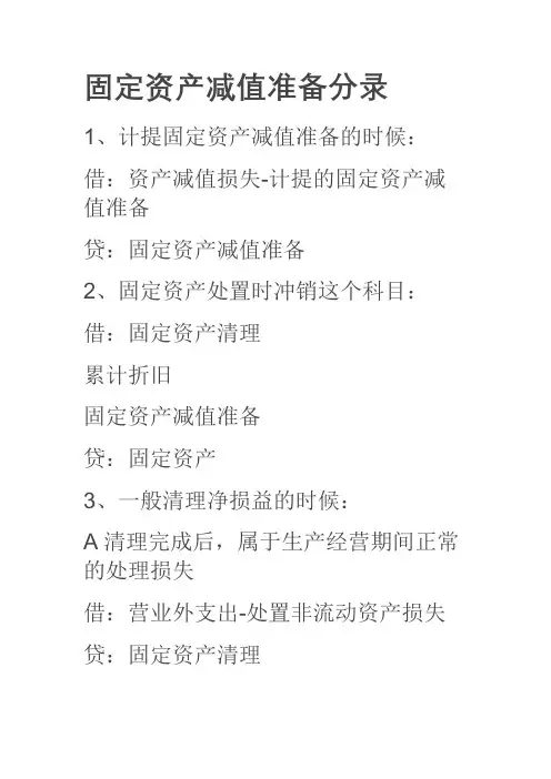 固定资产减值准备分录