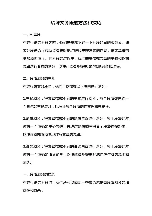 给课文分段的方法和技巧