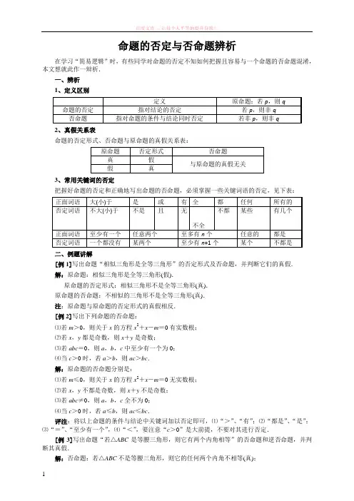 高考数学复习点拨：命题的否定与否命题辨析 (1)