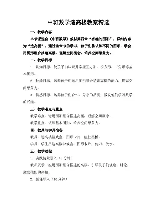 中班数学造高楼教案精选
