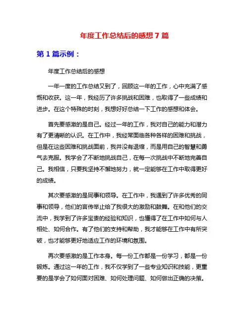 年度工作总结后的感想7篇
