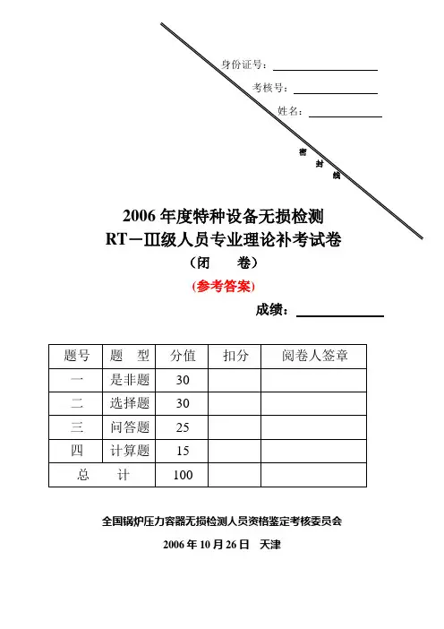 06版 特种设备无损检测   RT-Ⅲ级人员专业理论补考试卷  (闭卷)(答案)