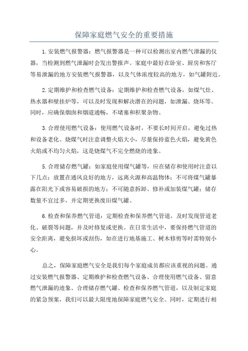 保障家庭燃气安全的重要措施
