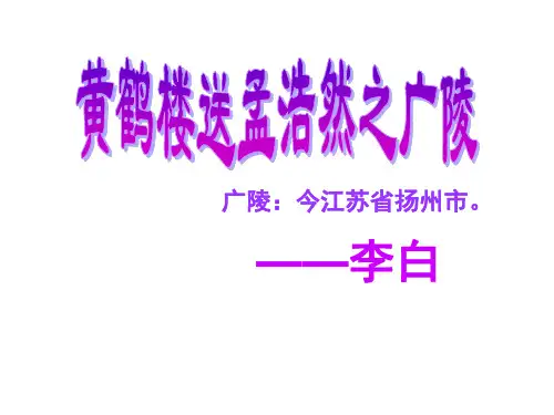 (赛课课件)四年级上册语文《黄鹤楼送孟浩然之广陵》 (共20张PPT)