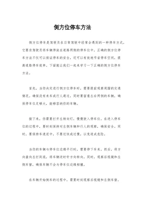 侧方位停车方法