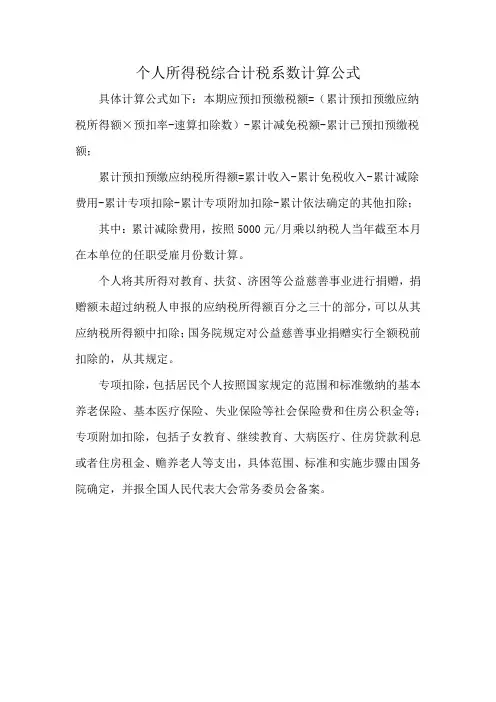 个人所得税综合计税系数计算公式