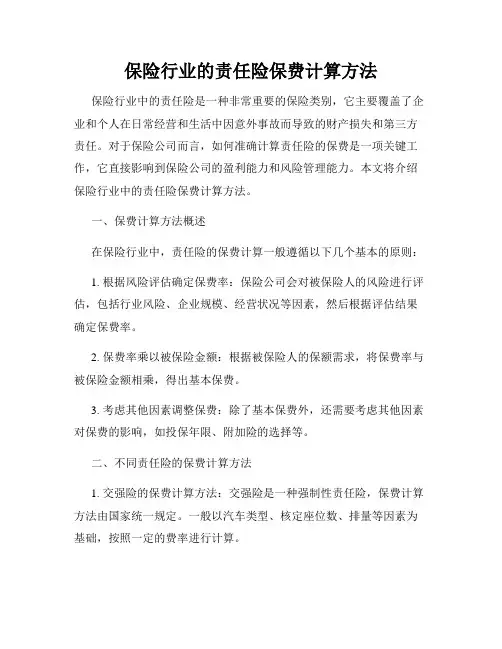保险行业的责任险保费计算方法