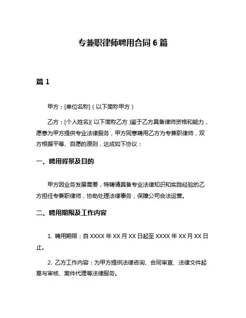 专兼职律师聘用合同6篇