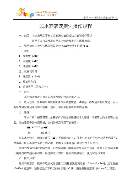 非水溶液滴定法操作规程