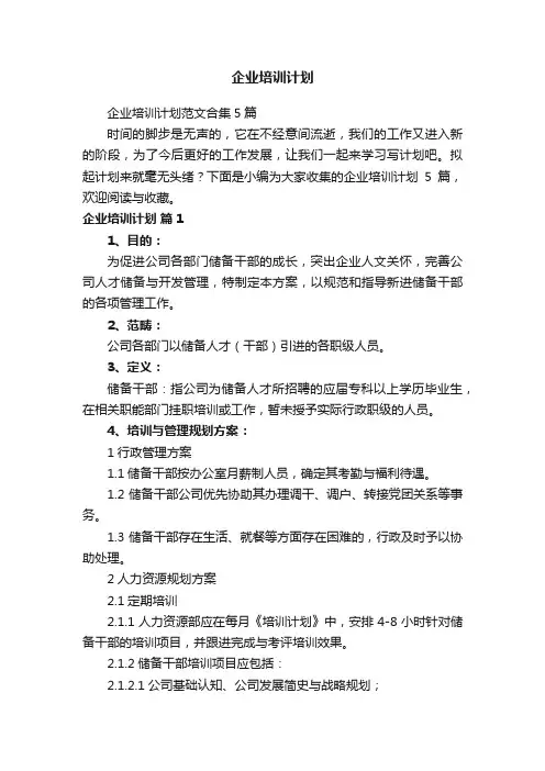 企业培训计划范文合集5篇