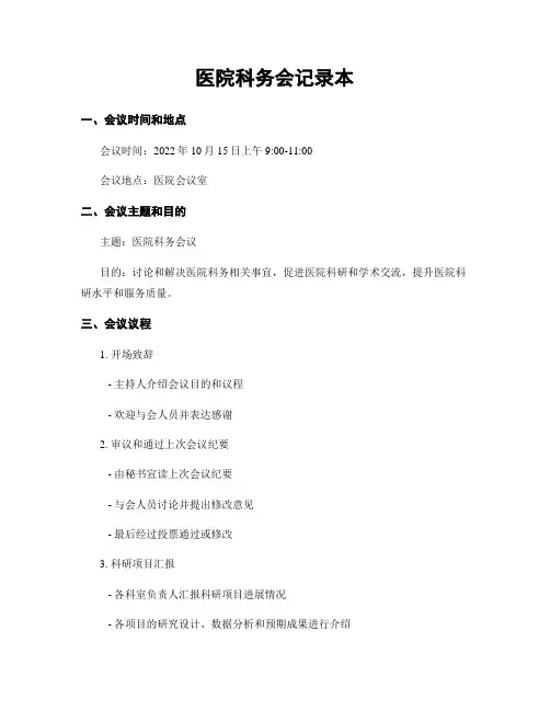 医院科务会记录本