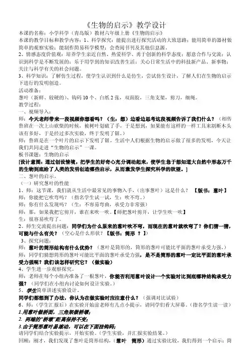 青岛版小学科学六年级上册《生物的启示》教学设计