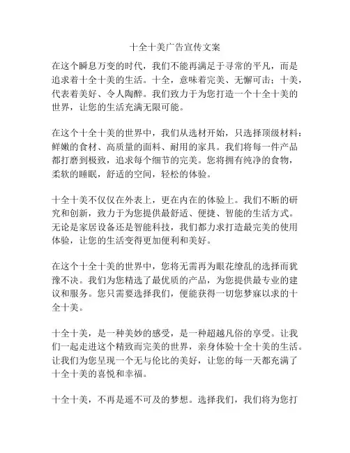 十全十美广告宣传文案