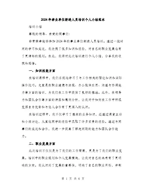 2024年事业单位新进人员培训个人小结范本(三篇)