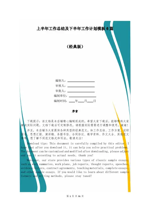 上半年工作总结及下半年工作计划模板6篇