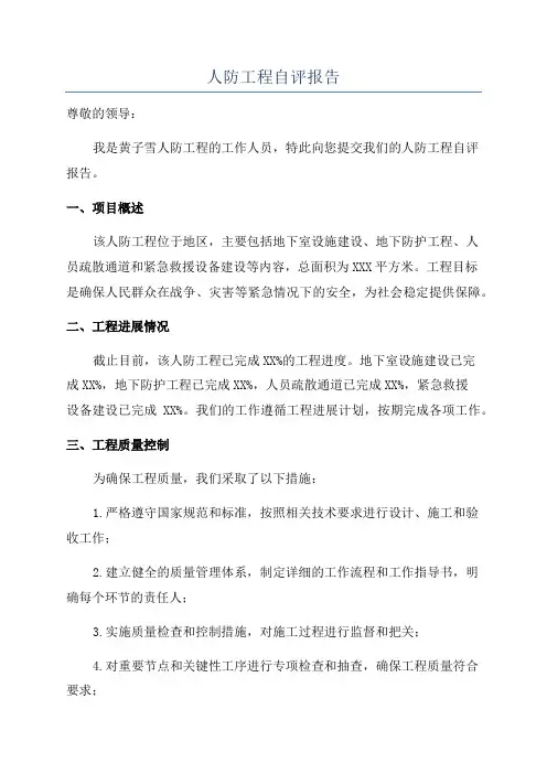 人防工程自评报告
