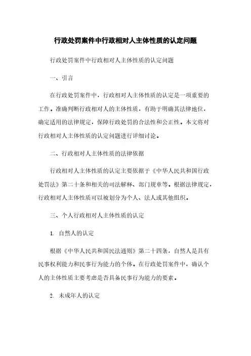 行政处罚案件中行政相对人主体性质的认定问题