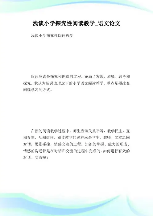 浅谈小学探究性阅读教学_语文论文.doc