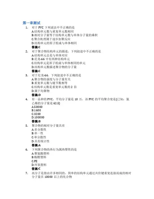 高分子化学(山东联盟-聊城大学)智慧树知到答案章节测试2023年