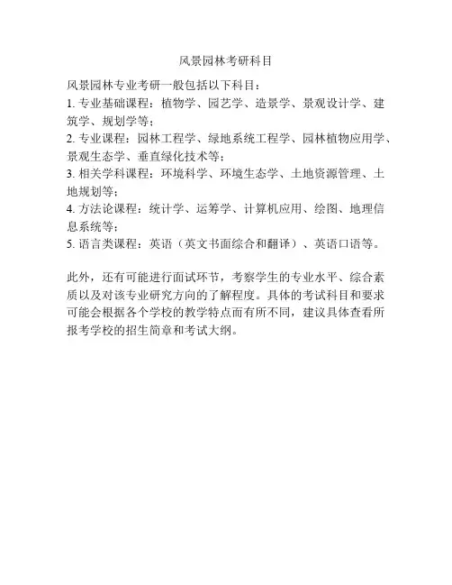 风景园林考研科目