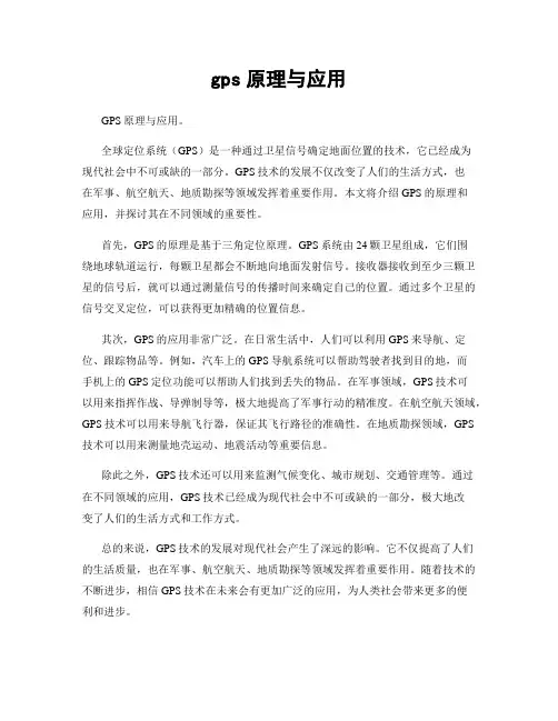 gps原理与应用