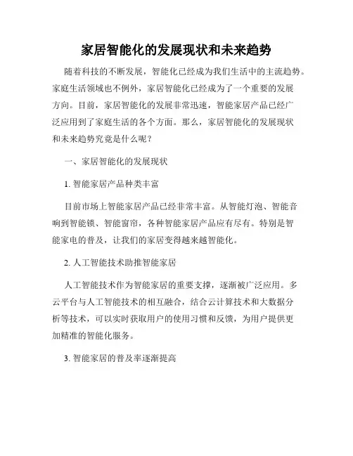 家居智能化的发展现状和未来趋势