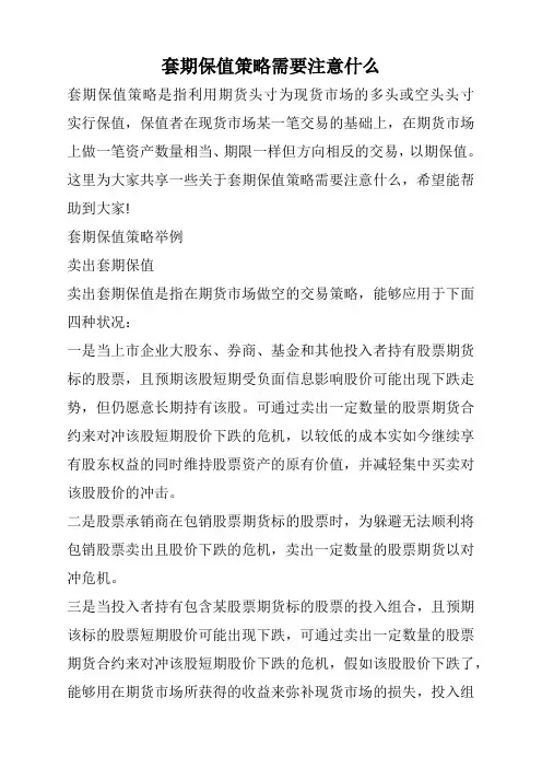 套期保值策略需要注意什么