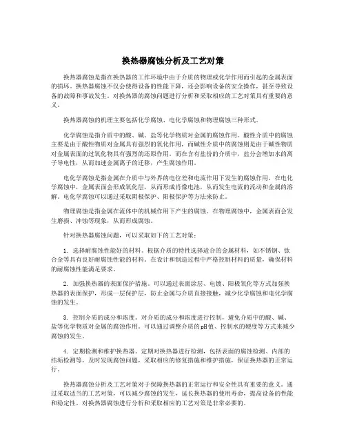 换热器腐蚀分析及工艺对策