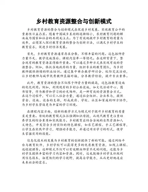 乡村教育资源整合与创新模式