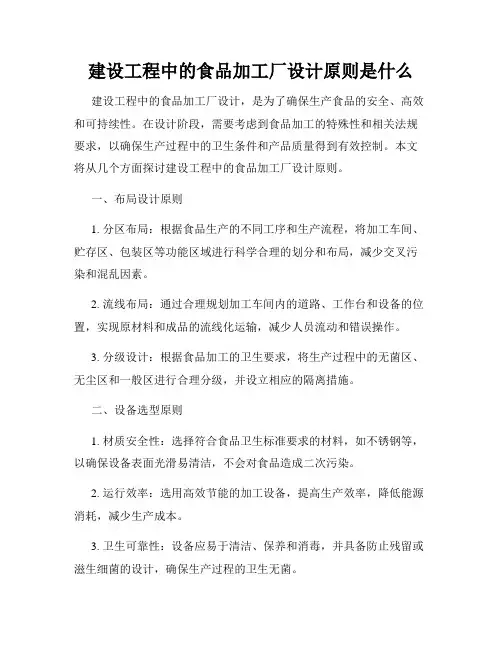 建设工程中的食品加工厂设计原则是什么