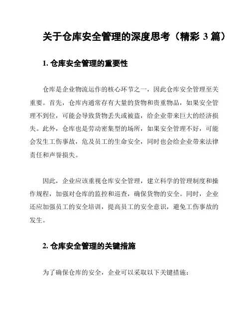 关于仓库安全管理的深度思考(精彩3篇)