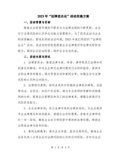 2023年“法律进企业”活动实施方案