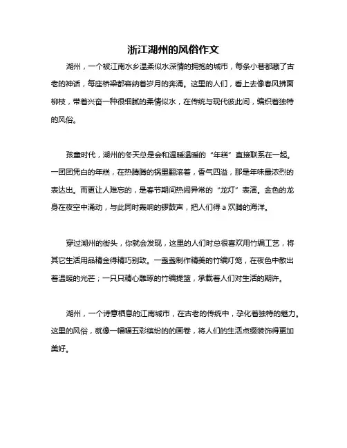 浙江湖州的风俗作文
