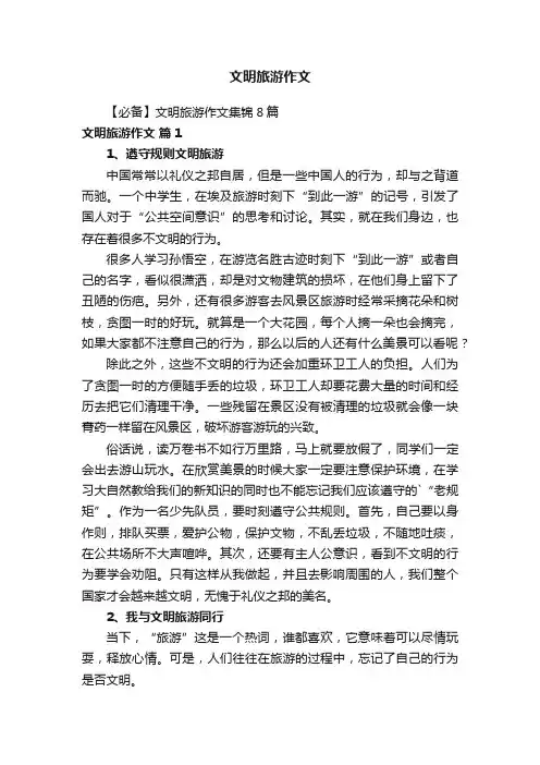 文明旅游作文