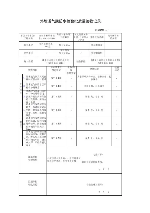 外墙透气膜防水检验批质量验收记录