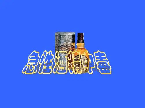 酒精中毒