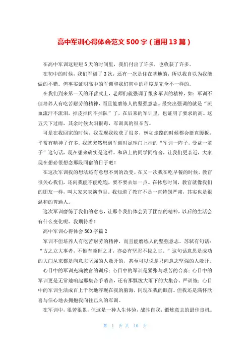 高中军训心得体会范文500字(通用13篇)