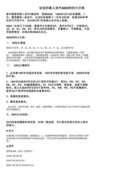 谈谈四套人民币8002的四大分类