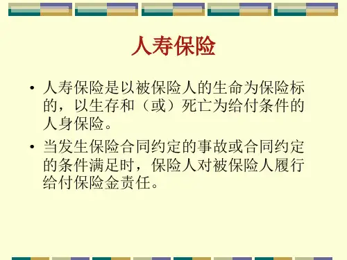 保险学8人寿保险