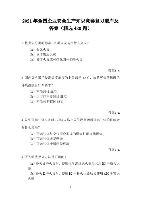 2021年全国企业安全生产知识竞赛复习题库及答案(精选420题) 