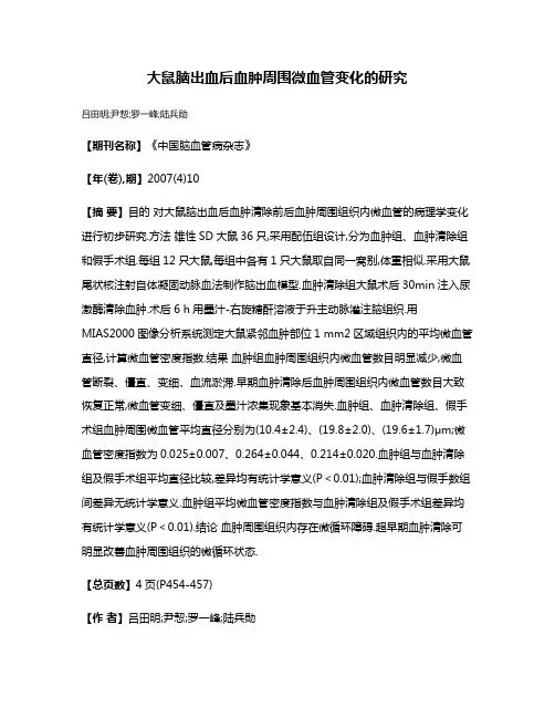 大鼠脑出血后血肿周围微血管变化的研究
