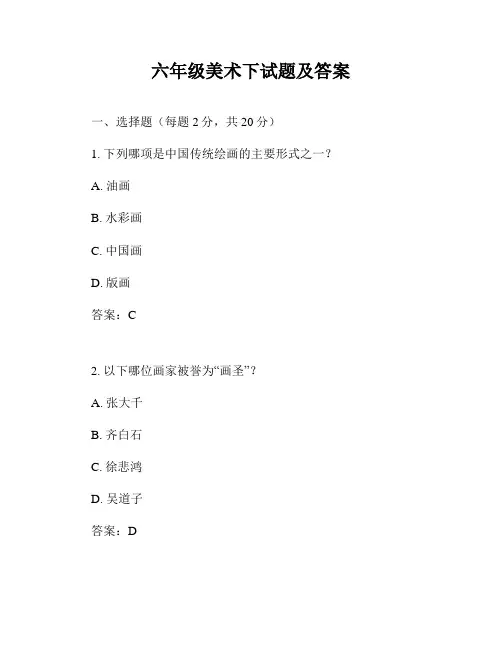 六年级美术下试题及答案