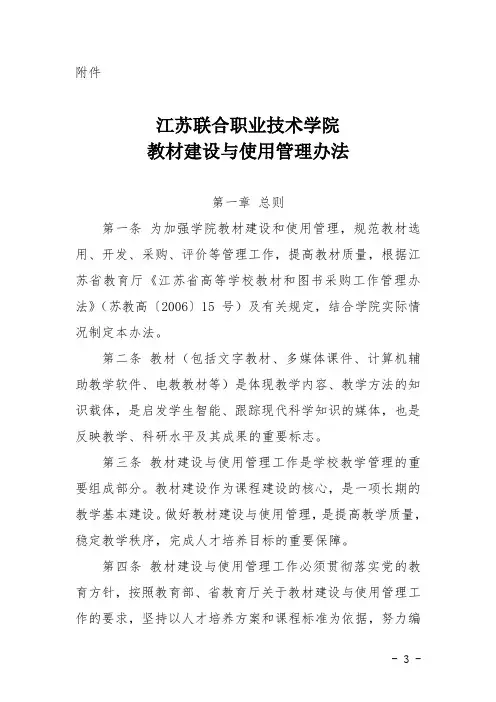 山东农业大学教材建设与管理办法-江苏联合职业技术学院