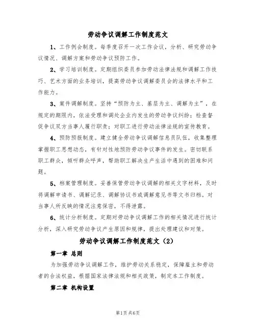 劳动争议调解工作制度范文（4篇）