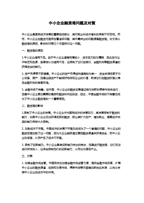 中小企业融资难问题及对策
