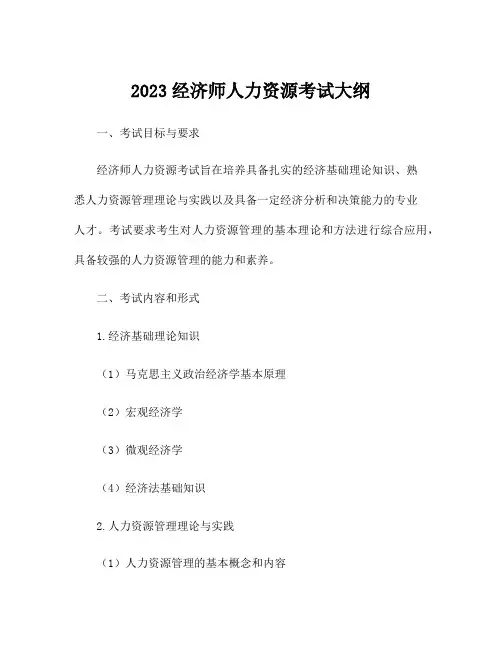 2023经济师人力资源考试大纲