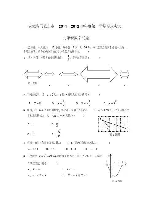 安徽省马鞍山市2011-2012学年九年级上期末数学试卷及答案