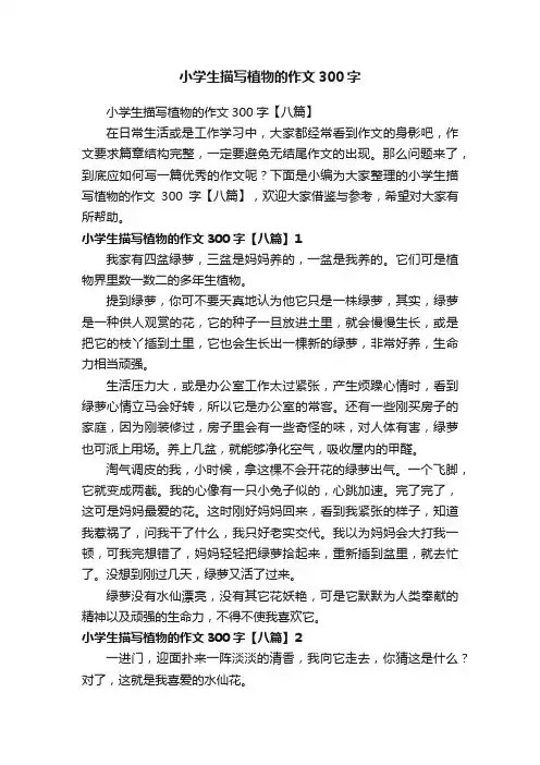 小学生描写植物的作文300字【八篇】