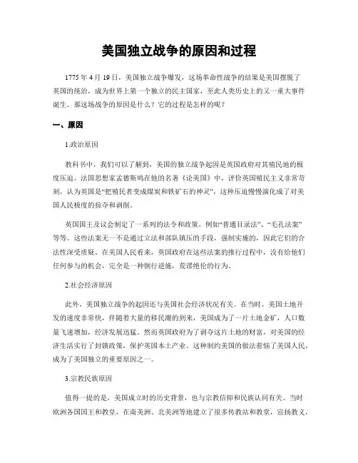 美国独立战争的原因和过程