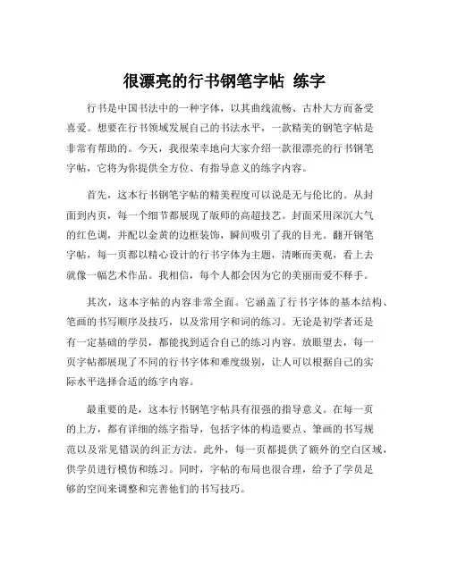 很漂亮的行书钢笔字帖 练字